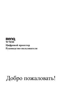 Руководство BenQ W703D Проектор
