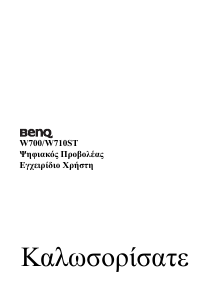 Εγχειρίδιο BenQ W710ST Προβολέας