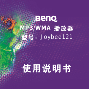 说明书 明基Joybee 121Mp3 播放器