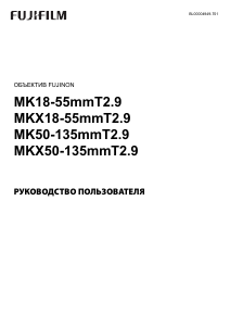 Руководство Fujifilm Fujinon MKX18-55mmT2.9 Объектив