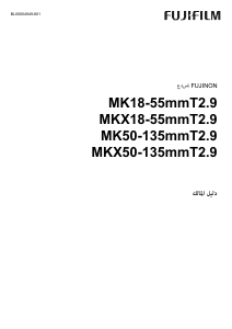 كتيب فوجي فيلم Fujinon MKX18-55mmT2.9 عدسة الكاميرا