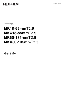 사용 설명서 후지필름 Fujinon MKX18-55mmT2.9 카메라 렌즈