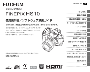 説明書 富士フイルム FinePix HS10 デジタルカメラ