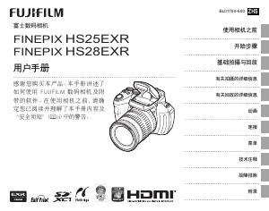 说明书 富士軟片 FinePix HS25EXR 数码相机