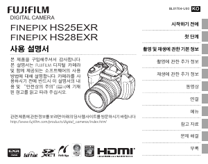 사용 설명서 후지필름 FinePix HS25EXR 디지털 카메라