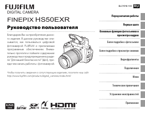 Руководство Fujifilm FinePix HS50EXR Цифровая камера