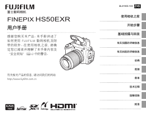 说明书 富士軟片 FinePix HS50EXR 数码相机