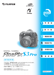 説明書 富士フイルム FinePix S3 Pro デジタルカメラ