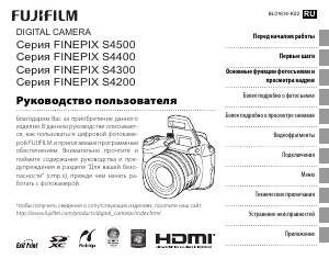 Руководство Fujifilm FinePix S4500 Цифровая камера