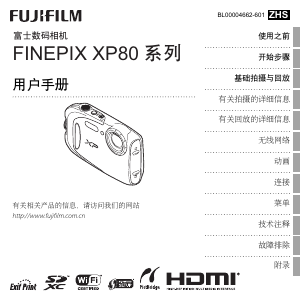 说明书 富士軟片 FinePix XP80 数码相机