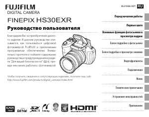 Руководство Fujifilm Finepix HS30EXR Цифровая камера