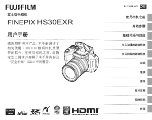 说明书 富士軟片 Finepix HS30EXR 数码相机