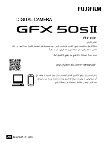 كتيب فوجي فيلم GFX 50S II كاميرا رقمية