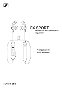 Руководство Sennheiser CX Sport Наушники