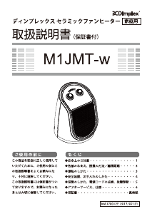 説明書 ディンプレックス M1JMT-W ヒーター