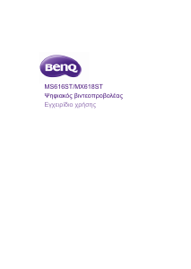 Εγχειρίδιο BenQ MX618ST Προβολέας