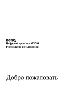 Руководство BenQ MX701 Проектор