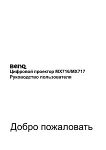 Руководство BenQ MX717 Проектор