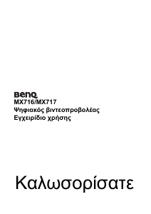 Εγχειρίδιο BenQ MX717 Προβολέας