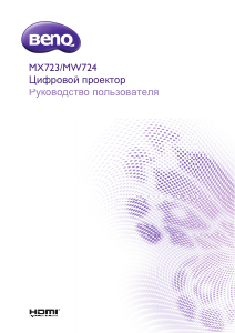 Руководство BenQ MX723 Проектор