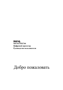 Руководство BenQ MX763 Проектор