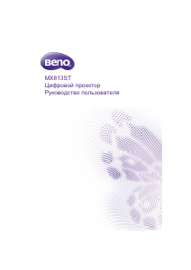 Руководство BenQ MX813ST Проектор