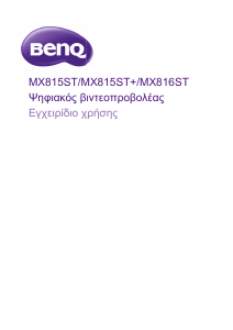 Εγχειρίδιο BenQ MX815ST Προβολέας