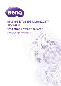 Εγχειρίδιο BenQ MX819ST Προβολέας