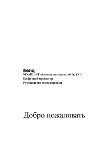 Руководство BenQ MX880UST Проектор