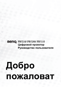 Руководство BenQ PB7230 Проектор