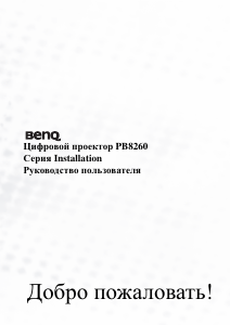 Руководство BenQ PB8260 Проектор