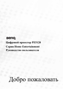 Руководство BenQ PE5120 Проектор