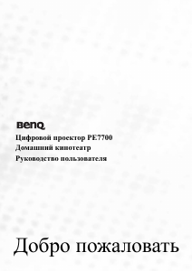 Руководство BenQ PE7700 Проектор