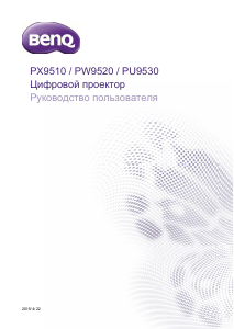 Руководство BenQ PU9530 Проектор