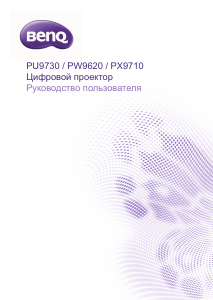 Руководство BenQ PU9730 Проектор