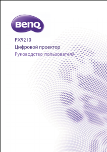 Руководство BenQ PX9210 Проектор