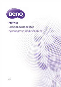 Руководство BenQ PX9230 Проектор