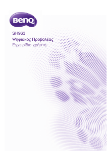 Εγχειρίδιο BenQ SH963 Προβολέας