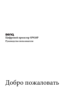 Руководство BenQ SP920P Проектор