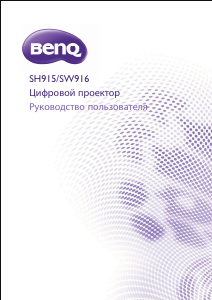 Руководство BenQ SW916 Проектор