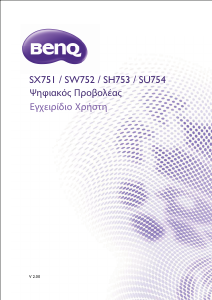 Εγχειρίδιο BenQ SX751 Προβολέας