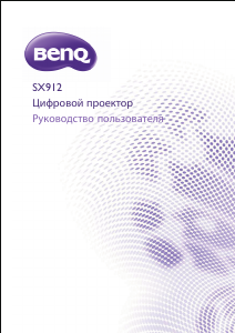 Руководство BenQ SX912 Проектор