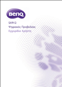 Εγχειρίδιο BenQ SX912 Προβολέας