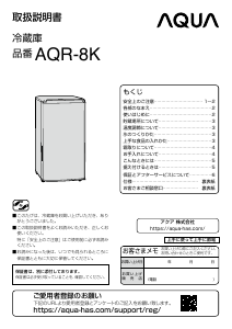 説明書 アクア AQR-8K 冷蔵庫