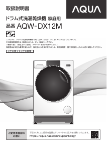 説明書 アクア AQW-DX12M 洗濯機-乾燥機