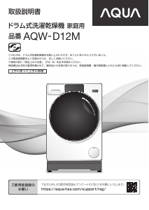説明書 アクア AQW-D12M 洗濯機-乾燥機