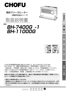 説明書 長府 BH-7400G-1 ヒーター