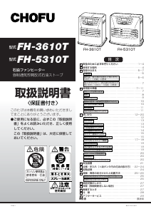 説明書 長府 FH-5310T ヒーター