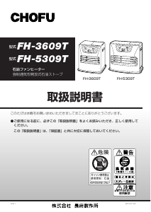 説明書 長府 FH-5309T ヒーター