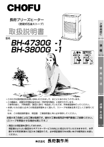 説明書 長府 BH-3800G-1 ヒーター